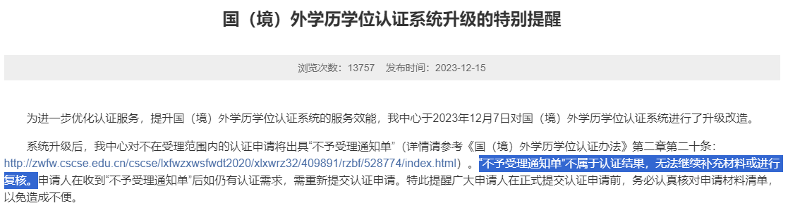 2024年韩国留学中需注意的中留服“不予受理通知单”的新规定