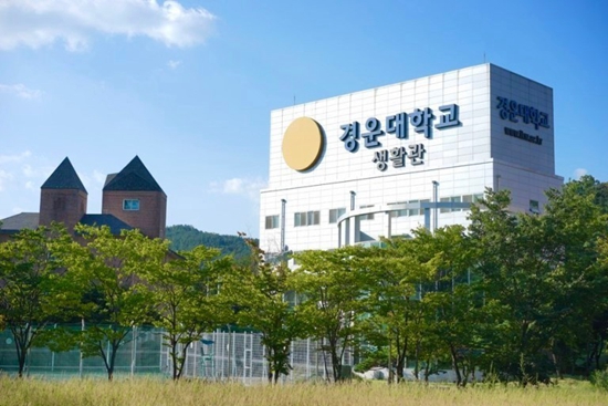 韩国庆云大学
