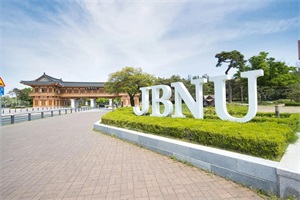 韩国全北国立大学